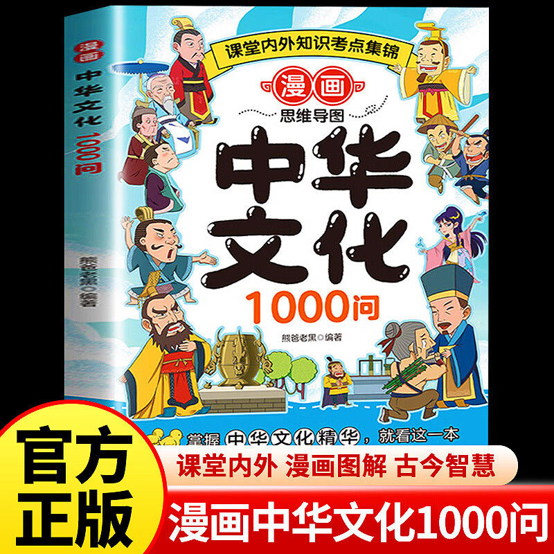 抖音同款】漫画中华文化1000问正版中国文学常识大百科一千问书籍儿童传统文化历史初中生小学生课外必 备背世界百科大全2000问