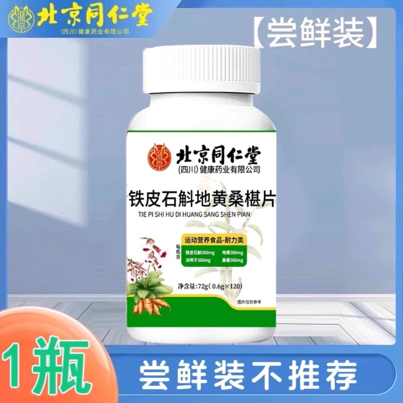 北京同仁堂石斛地黄桑葚片加强款呵护双眼桑椹健康