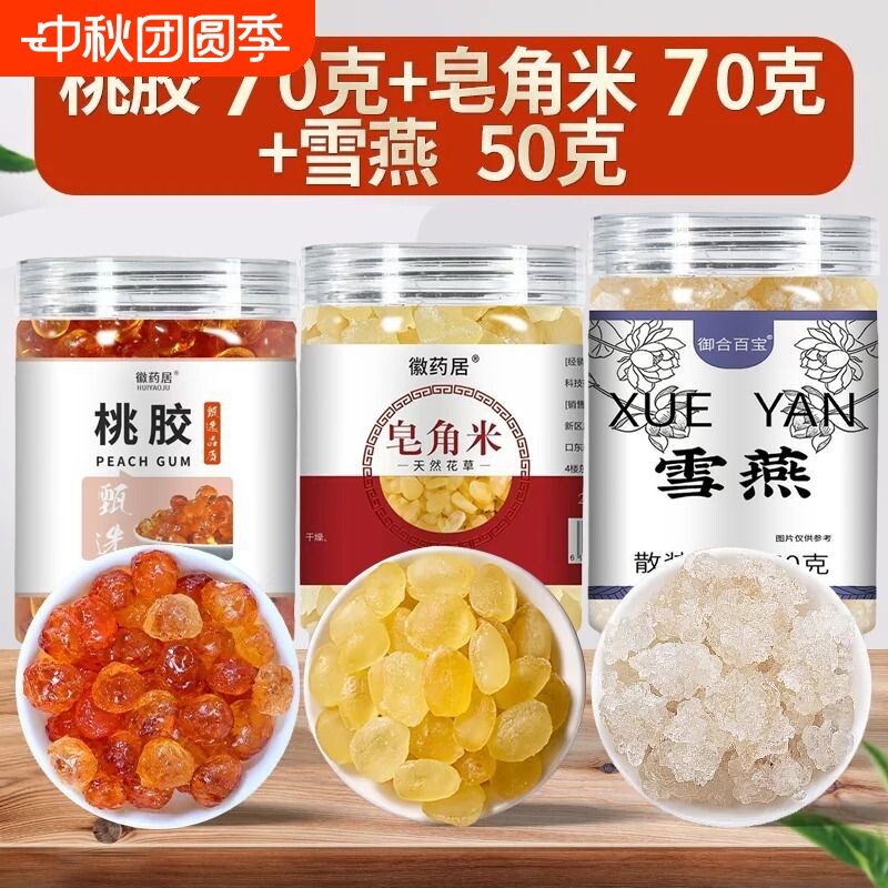 桃胶雪燕皂角米组合正品搭配即食干货炖奶胶颜三宝羹原材料无杂质图片
