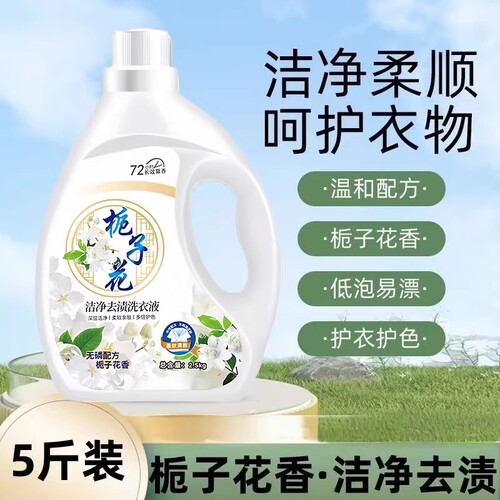 栀子花香氛洗衣液持久留香5斤*2瓶装