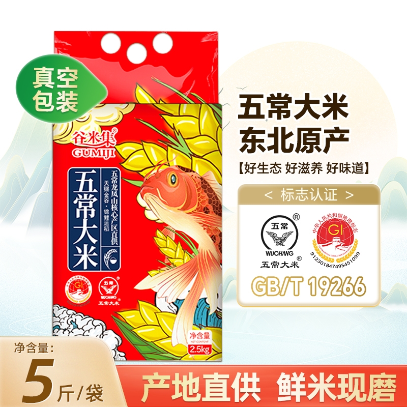 谷米集五常大米2.5kg东北黑龙江大米稻米五常直发5斤真空装软糯