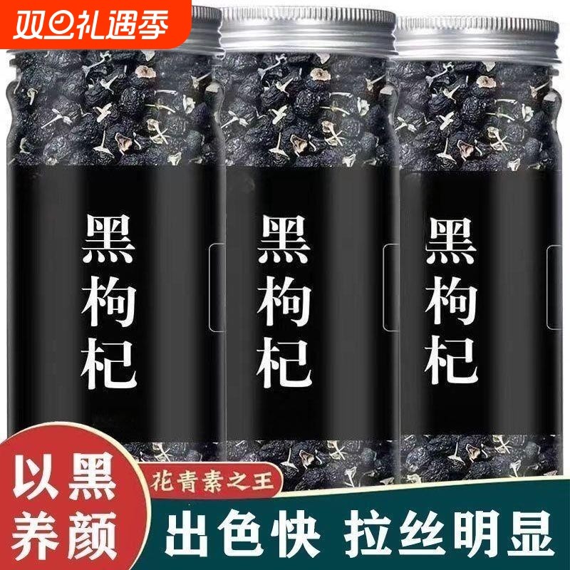 黑枸杞野生正品宁夏官方旗舰店特级青海黑枸杞子干男肾桑葚枸杞茶