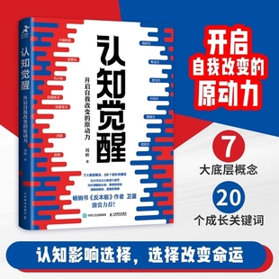 [正版包邮]认知觉醒 开启自我改变的原动力 周岭著 畅销书反本能作者卫蓝 经管励志成长格局养成练习情绪认知心理学管理书籍