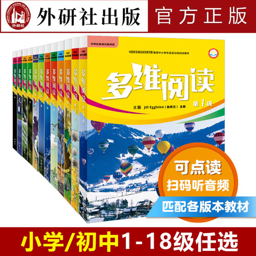 多维阅读1级/18级点读扫码