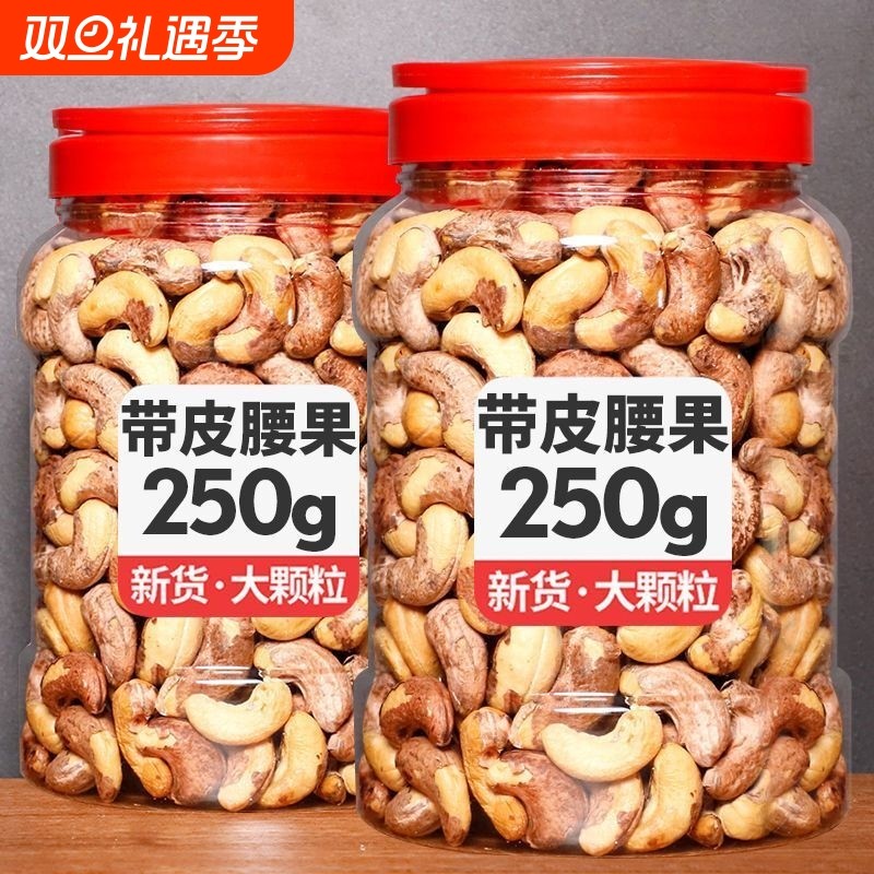 新货腰果紫皮大腰果仁坚果盐焗带皮颗粒干果孕妇零食年货新鲜批发