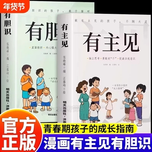 正版有胆识有主见做有的孩子不随大流独立思考勇敢说不提高自我意识的孩子面对直面挫折内心强大提升自信心培养成长自律