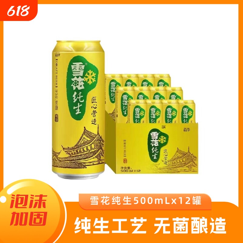雪花啤酒纯生啤酒500mlx6/8/12罐非聚会畅饮匠心营造经典