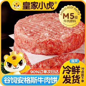 皇家小虎安格斯牛肉饼谷饲早餐半成品美式汉堡儿童牛肉堡肉饼商用