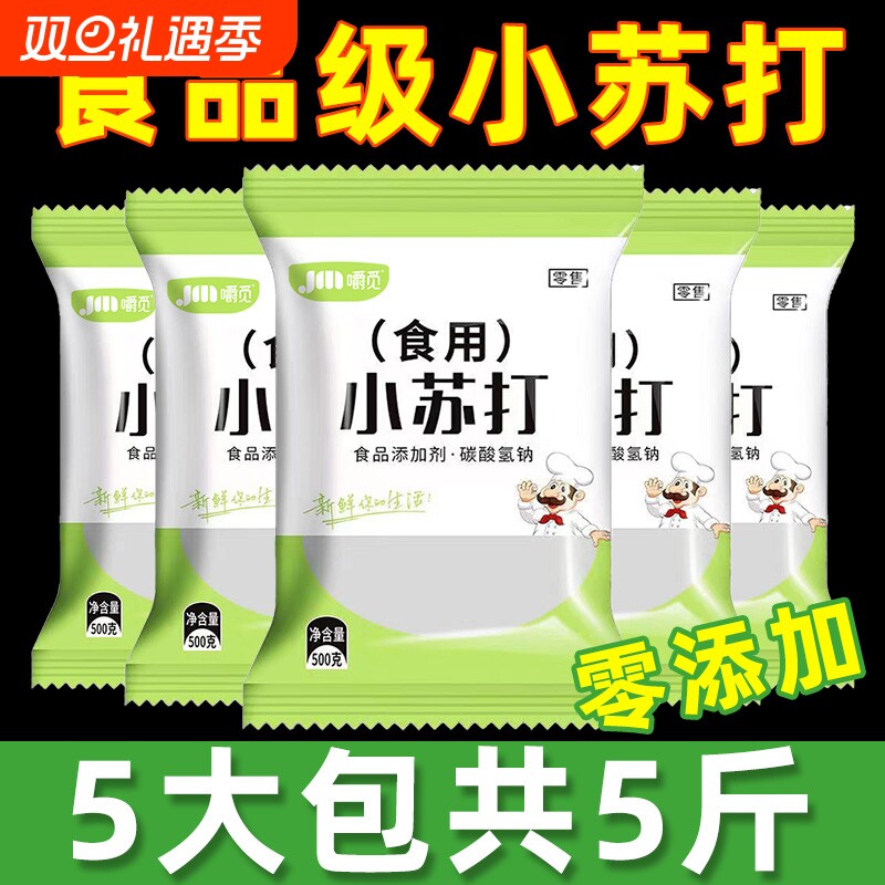食品级小苏打粉5斤|超4000次加购