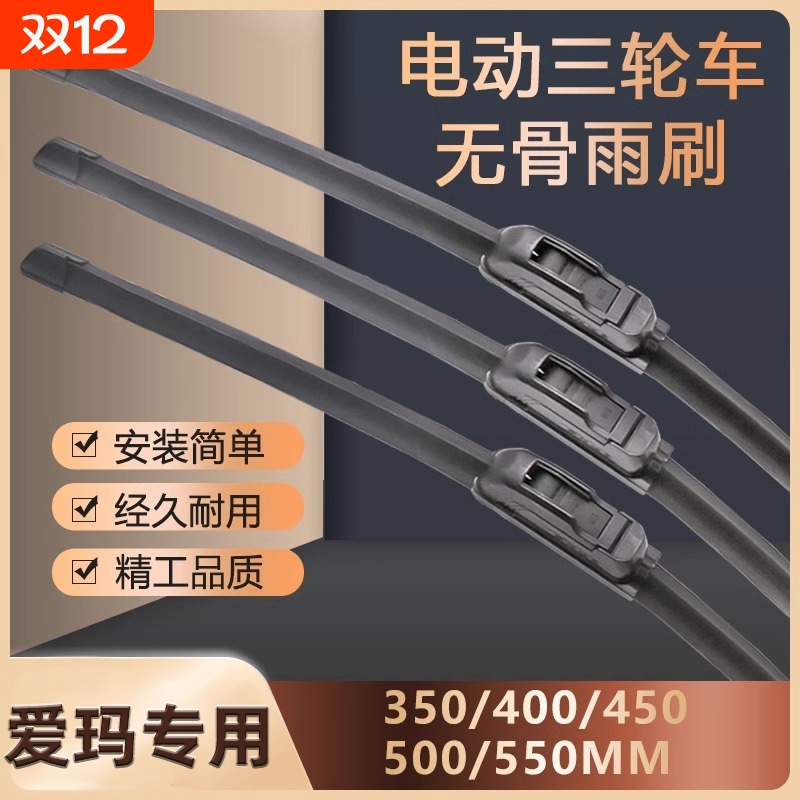 适用爱玛电动三轮车雨刮器无骨雨刮器雨刷片电动三轮车四轮车通用