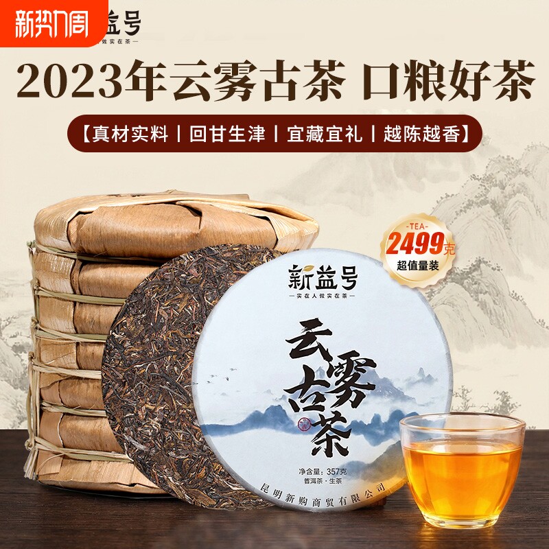 新益号普洱生茶云雾古树老生茶云南七子饼茶叶实惠自己喝口粮茶