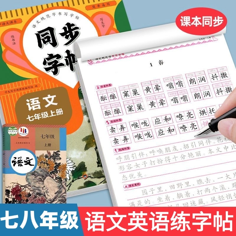 七八年级语文英语同步练字帖