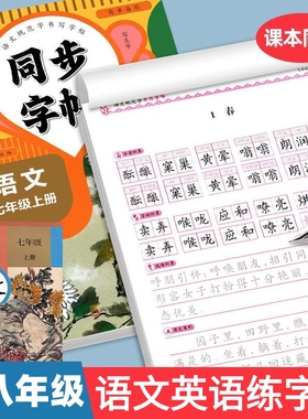 七八年级语文英语同步字帖上下册人教版练字帖初二8上专用正版钢笔练字初中课课练字贴中学生每日一练七书法写字作文字词