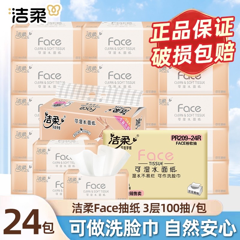 洁柔抽纸粉FACE百花香软抽100抽3层面巾纸擦手纸餐巾纸可湿水