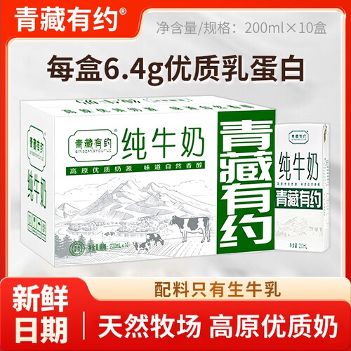 青藏有约纯牛奶200ml*10盒整箱学生儿童奶全脂牛奶生牛乳高原新鲜