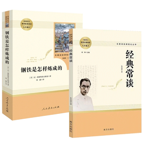 经典常谈和钢铁是怎样炼成的原著正版2册人教版朱自清八年级下册必读课外书初二初中生语文配套教材世界名著人民文学教育出版社