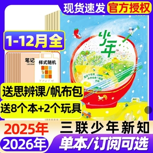 生活周刊青少年思维启蒙9 三联少年新知杂志2025年1 半年订阅 2026全年 16岁阳光少年报博万物好奇号商界过刊 12月全