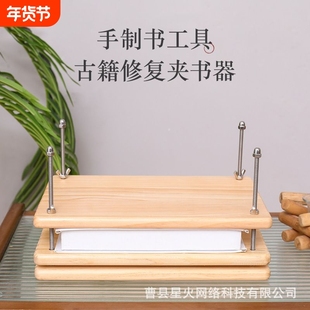 木质夹书器家用古籍修复书本课本修复高端装订套装夹纸器
