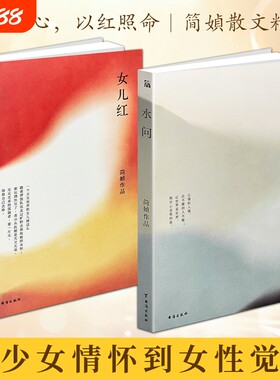 正版现货《水问》《女儿红》简媜著 女性视角抒情随笔 文笔空灵诗意 文艺青年学生阅读 句句走心的文学随笔 温柔笔触写尽女性心事