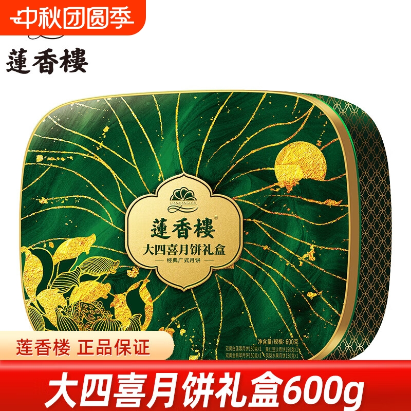 莲香楼大四喜月饼礼盒600g传统经典铁盒中秋节月饼广式糕点团购