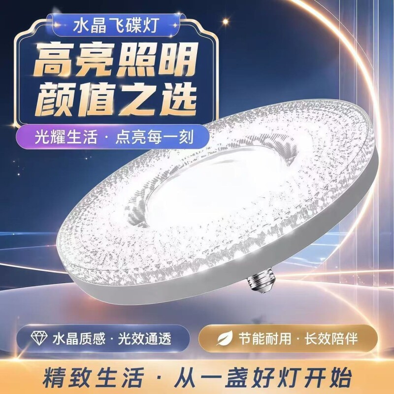新款高端水晶灯家用超亮飞碟灯吸顶灯LED节能灯泡e27螺口照明灯具