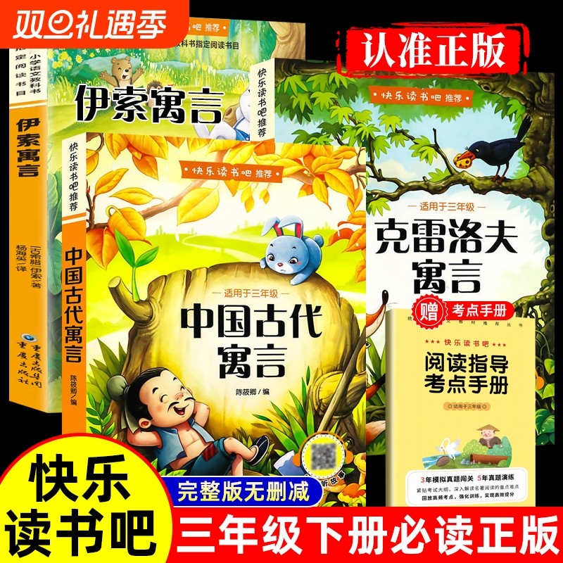 全套3册 中国古代寓言故事三年级下必读正版的课外书快乐读书吧下册阅读书籍人教版上伊索寓言克雷洛夫稻草人安徒生童话格林童话