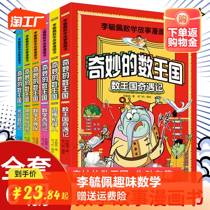 李毓佩数学故事系列漫画书奇妙的数王国 趣味数学西游记王国奇遇记历险故事集童话集小学中高年级课外阅读 三四五六思维逻辑训练书属于什么档次？