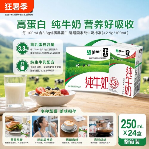 蒙牛纯牛奶250ml*24盒早餐装