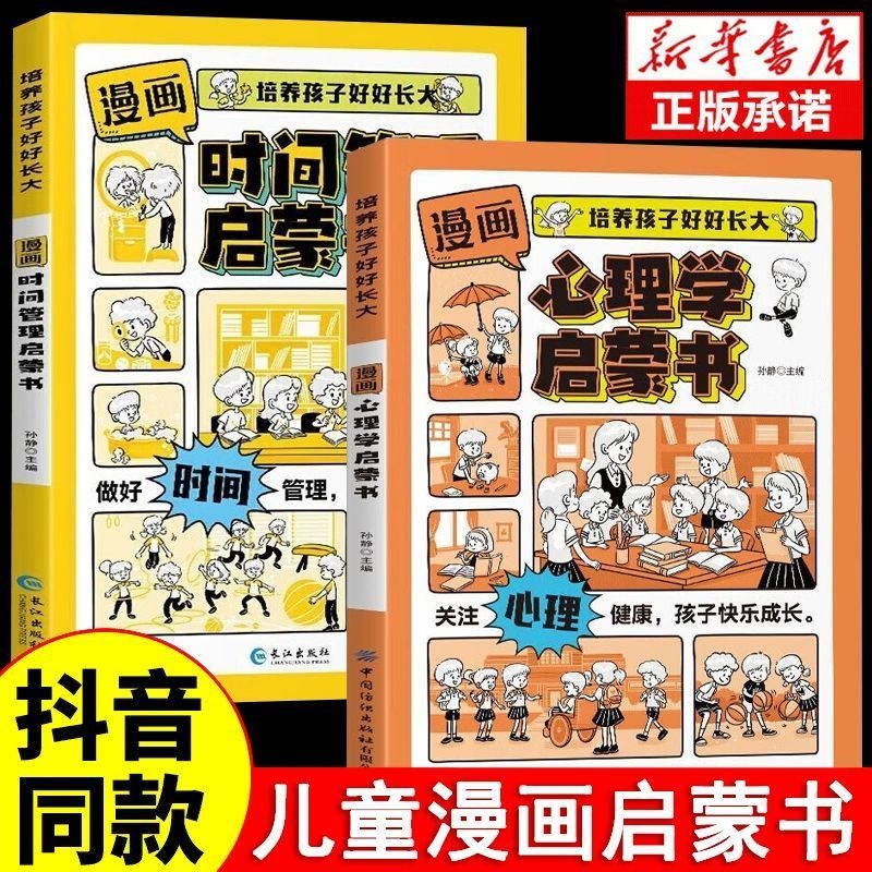 抖音同款】漫画版心理学启蒙书时间管理正版 7-15岁小学生自主阅读写给孩子读的法律启蒙书漫画趣味社会情商社交礼仪教养漫画书