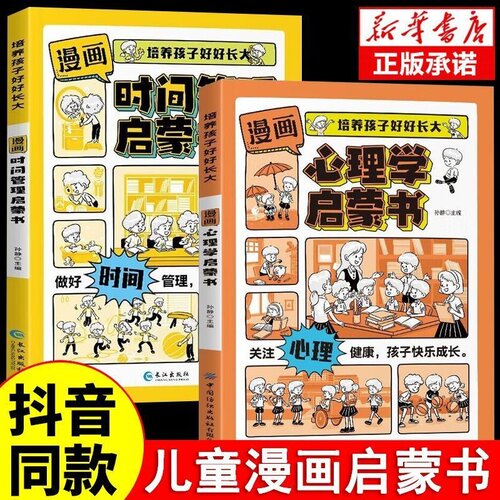 抖音同款】漫画版心理学启蒙书时间管理正版 7-15岁小学生自主阅读写给孩子读的法律启蒙书漫画趣味社会情商社交礼仪教养漫画书