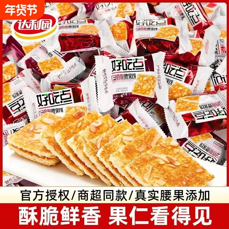好吃点香脆腰果饼干坚果薄脆整箱早餐休闲零食杏仁充饥核桃饼美味