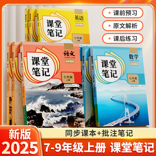 2025新版 下册北师外研7下初一二三初中同步课本新教材书中学全解解读预习 课堂笔记七年级上册八年级九年级语文数学英语全套人教版