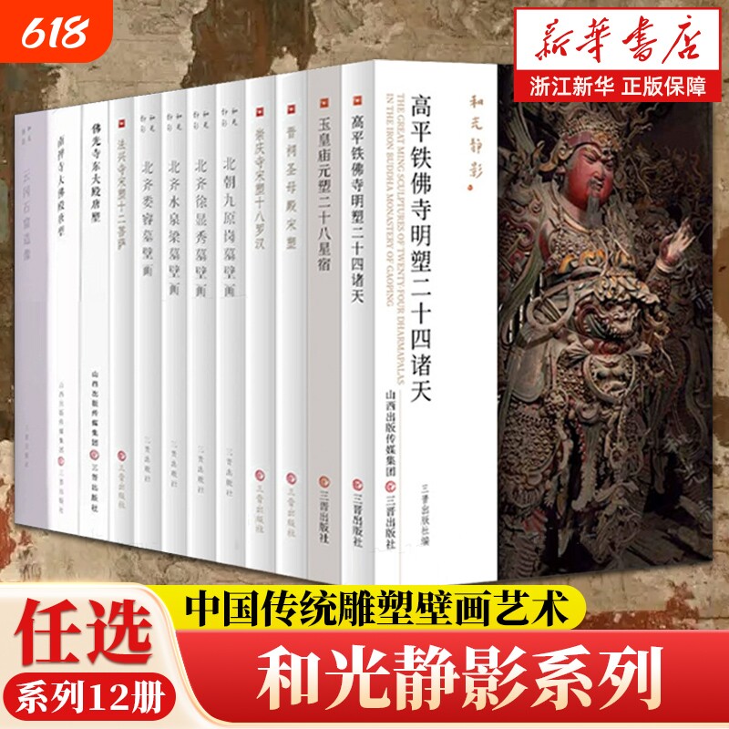 和光静影12册晋祠圣母殿宋塑/高平铁佛寺/玉皇庙元塑星宿/北齐壁画古建筑地图黑悟空游戏西游记石窟博物院正版古代研究造像艺术