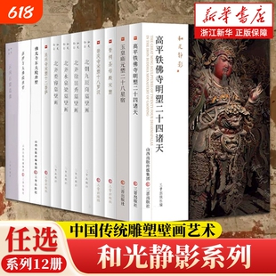 和光静影12册晋祠圣母殿宋塑/高平铁佛寺/玉皇庙元塑星宿/北齐壁画古建筑地图黑悟空游戏西游记石窟博物院正版古代研究造像艺术