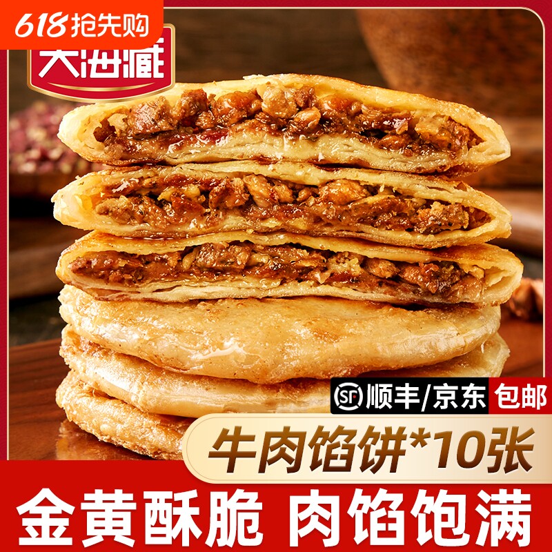 【10片】天海藏酥皮牛肉馅饼方便速食手抓饼半成品早餐牛肉饼商用