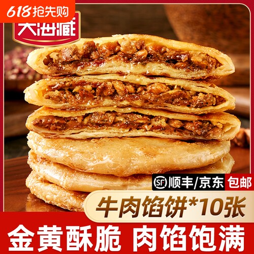 天海藏酥皮牛肉馅饼早餐