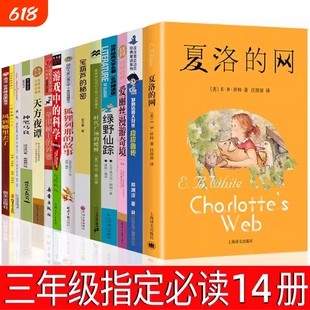 三年级必读课外书14册 夏洛的网皮皮鲁传天方夜谭宝葫芦的秘密苹果树上的外婆时代广场的蟋蟀绿野仙踪神笔马良爱丽丝漫游奇境正版