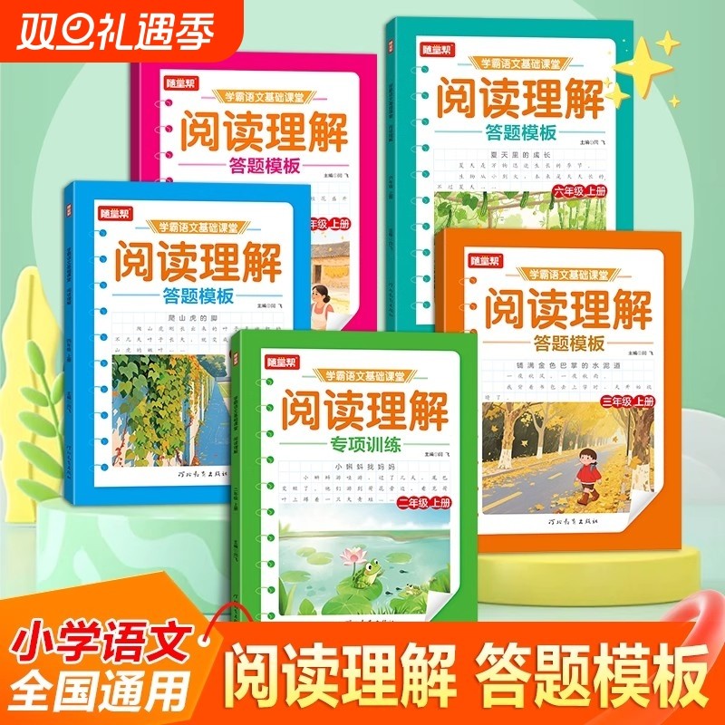 【抖音同款】2025阅读理解答题模板二三四五六年级上册小学学霸语