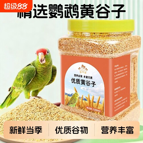 鹦鹉饲料鸟粮新黄谷子带壳小米虎皮鹦鹉饲料玄凤牡丹专用鸟食粮食