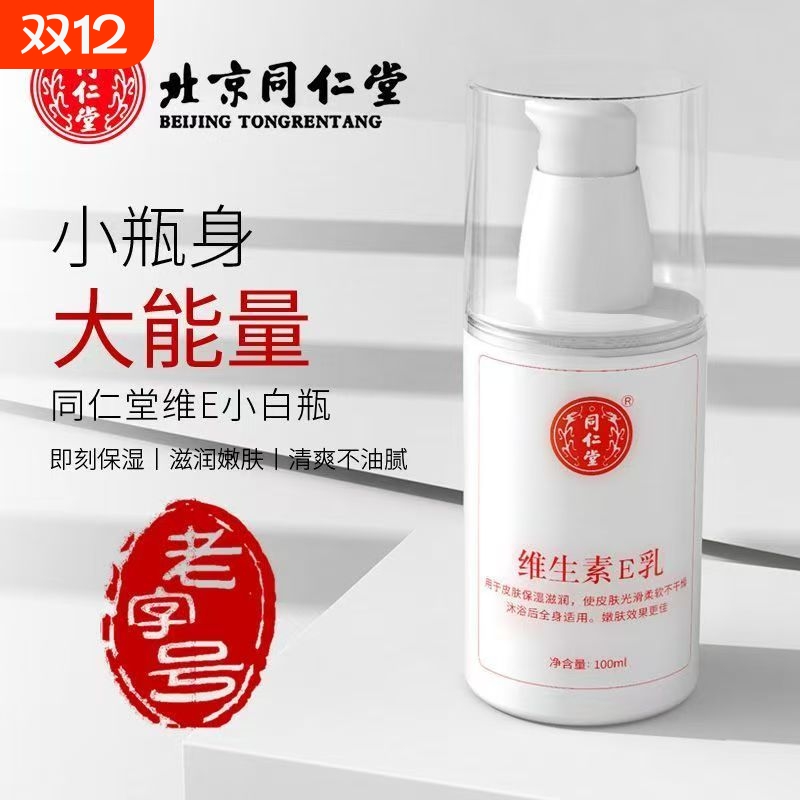 TRT/同仁堂维生素e乳膏素颜双VE身体乳秋冬保湿补水润肤乳护手霜