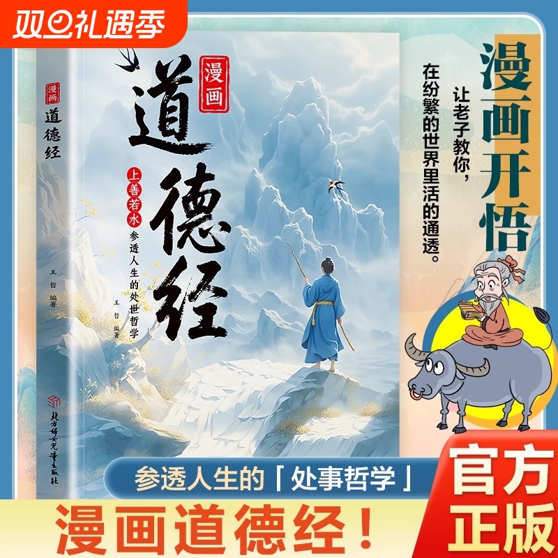 官方正版漫画道德经漫画版讲透正版易经原文白话文为人处世的智慧真的很容易周易入门基础知识64卦国学经典书籍道家解读哲学
