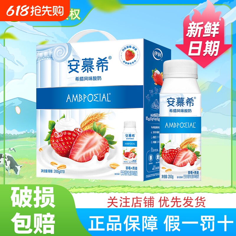 安慕希草莓燕麦酸奶200g*10瓶伊利官方正品早餐充饥