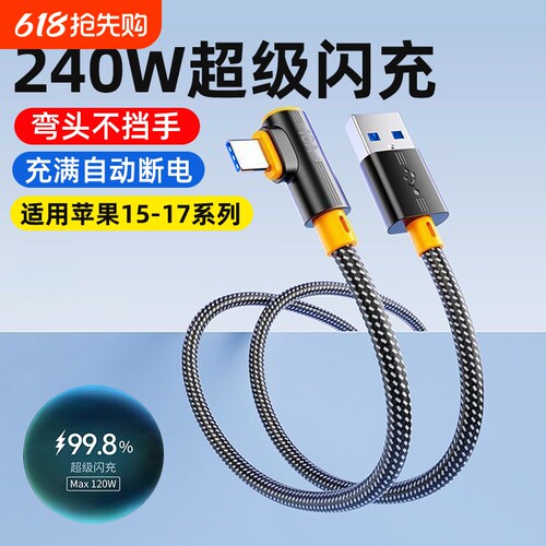 艾昊者弯头10A编织数据线type-C超级闪充240W加长2米适用华为mate60苹果15/17小米VIVOPPO荣耀车载手机充电线