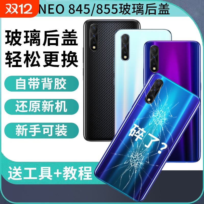 适用iQOO Neo后盖玻璃爱酷NEO845/855竞速版手机电池壳后屏背盖外壳