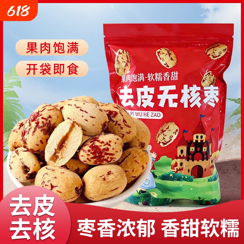 新货去皮去核红枣500g袋装新疆红枣煮粥煲汤泡茶开袋即食干果零食