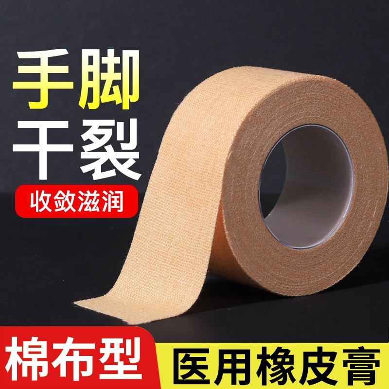 医用皲裂橡皮膏防裂手脚手足手指干裂贴胶布手足开裂干裂贴胶带卷