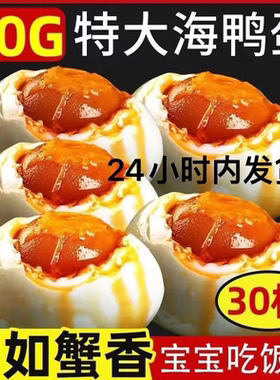 烤海鸭蛋咸鸭蛋正宗流油咸蛋红心大个多规格整箱新鲜味道腌制