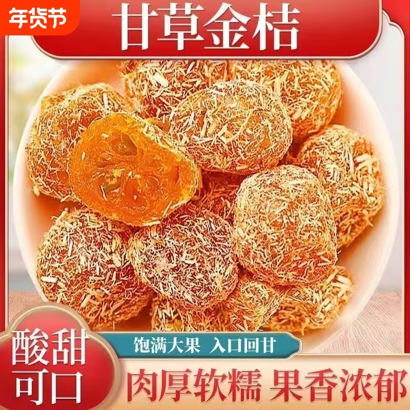 甘草金桔干正宗水果干果脯金橘子干零食休闲小吃食品新鲜鲜果散装,零食/坚果/特产,金桔类制品,淘宝优惠券,粉丝福利购,淘宝优惠卷