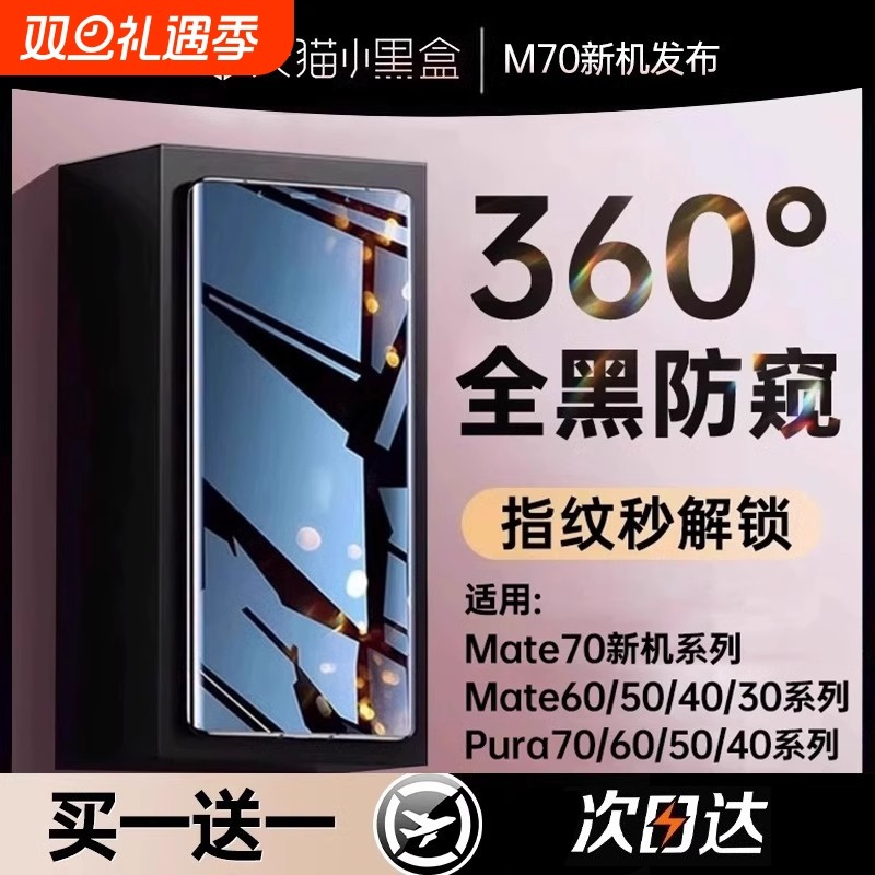 新360防窥适用华为手机膜Mate70Promate60钢化膜pura70p60mate50/40新款p30p40全胶nova1312贴膜防偷窥指纹