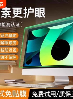 防辐射保护膜防蓝光电脑屏幕罩台式显示器护眼23.6寸防反光24寸挂式27适用苹果笔记本imac21一体机隔离挡板